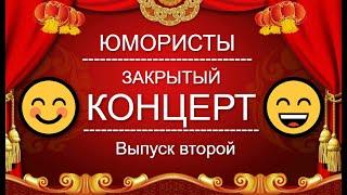 ЮМОР-TV I ЮМОРИСТЫ I ЗАКРЫТЫЙ КОНЦЕРТ  [2 ВЫПУСК] ЮМОР THE BEST {ЛУЧШИЕ СБОРНИКИ ЮМОРА}