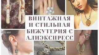 #обзор #бижутерия #распаковки #Бижутерияввинтажном стиле#стильная бижутерия