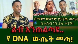 ልብ አንጠልጣዩ የ DNA ውጤት መጣ! Ethiopia | Shegeinfo |Meseret Bezu