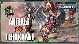 Расчленители VS Культы Генокрадов | Warhammer 40 000