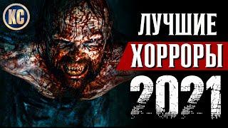 ТОП 8 ЛУЧШИХ ФИЛЬМОВ УЖАСОВ 2021 ГОДА | НОВЫЕ УЖАСЫ, КОТОРЫЕ ВЫШЛИ В ХОРОШЕМ КАЧЕСТВЕ | КиноСоветник