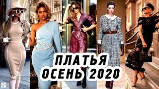 Модные платья осень-зима 2020/2021 / Мода осень 2020, тренды, новинки