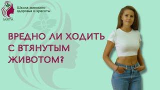 Можно ли постоянно втягивать живот? Почему это может быть вредно?