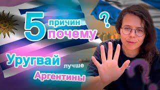 5 причин почему Уругвай лучше Аргентины | Иммиграция в Уругвай | #уехатьизроссии #уругвай #аргентина