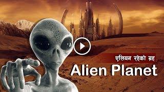 ब्रम्हाण्डका केही ग्रहहरुमा एलियन || Alien Planet || NASA's TESS Exoplanet Mission || Bishwo Ghatana