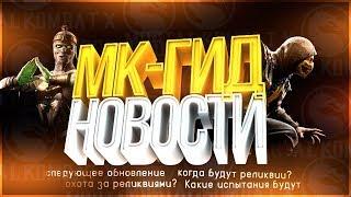 МК Гид новости(ноябрь 2018)Когда будут охота за реликвиями|когда будет обновление мортал комбат x