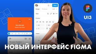 Новый интерфейс Figma UI3. Обновление Figma