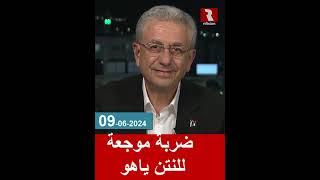 عاجل! | ضربة موجعة للنتن ياهو | 09/6/2024