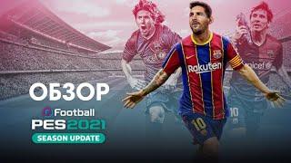 PES 2021 - обзор. Дополнение или новая игра?