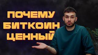 0001 Почему биткоин стоит хоть что-то?