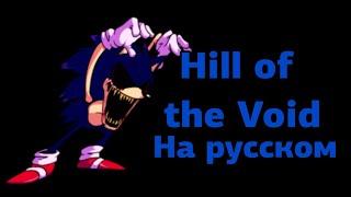 (30 подписчиков SPECIAL) Hill of the Void | Перевод на русском в рифму | #длягрифера #fnf #хочувреки