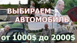 ВЫБИРАЕМ "ЖИВОЙ", ДЕШЕВЫЙ АВТОМОБИЛЬ от 1000$ до 2000$ (ПОЛНАЯ ВЕРСИЯ).