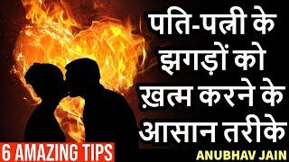 6 TIPS TO REDUCE COUPLE FIGHTS | पति-पत्नी के झगड़ों को ख़त्म करने के आसान तरीके | BY ANUBHAV JAIN