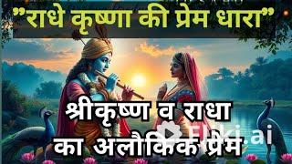 "राधे कृष्णा की प्रेम धारा | Radha Krishna Bhakti Song | New Krishna Bhajan 2025"