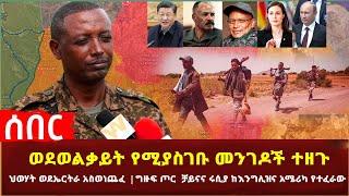 Ethiopia - ሰበር ዜና ወደ ወልቃይት የሚያስገቡ መንገዶች ተዘጉ | ህወሃት ወደ ኤርትራ አስወነጨፈግዙፍ ጦር  ቻይናና ሩሲያ ከእንግሊዝና አሜሪካ የተፈራው