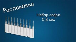 #213 РАСПАКОВКА Набор свёрл 0,8 мм