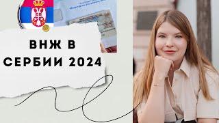 ВНЖ Сербии в 2024 году: что изменилось? Сроки увеличились | Когда дают на год, а когда на три?