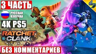 Ratchet and Clank Rift Apart [4K PS5]  #3  Прохождение Без Комментариев На Русском  Игрофильм