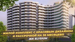 Жилой Комплекс с красивым дизайном и рассрочкой на 36 месяцев!!! жк Elysium