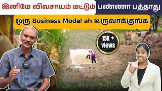 விவசாயத்தில் இப்படி பண்ணுங்க லாபம் அள்ளலாம் | Successful Farming Models in Tamil