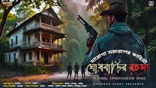 Detective Thriller ঘোষ বাড়ির রহস্য bengali audio story  দারোগা সমরেশ রায় Bengali suspense Story