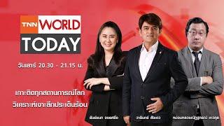 LIVE : รายการ TNN World Today วันเสาร์ที่ 02 พฤศจิกายน 2567 เวลา 20:30 - 21:15 น.