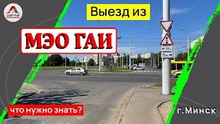 Маршруты ГАИ Минск. Выезд из ГАИ Семашко.