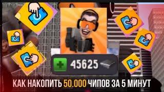 50000 ЧИПОВ В ИГРЕ TOILET FIGHT ЗА 5 МИНУТ САМЫЙ ЛУЧШИЙ СПОСОБ