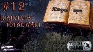 История серии: Total War #12 [Napoleon Total War]