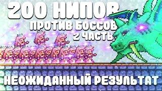 200 НИПов против Боссов | Неожиданный результат | 2 Часть | Terraria