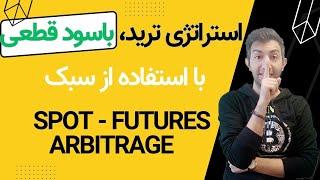 market neutral strategy استراتژی  تریدی  که هیچ وقت ضرر نمیکنی. آربیتراژ فیوچرز