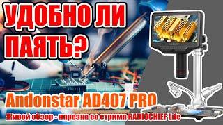  Окно в микромир! Andonstar AD407 Pro цифровой микроскоп для пайки и не только!