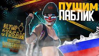 ЭТО САМАЯ ЛУЧШАЯ КОМАНДА В ПАБГЫ / СТРИМ В PUBG MOBILE  #shorts