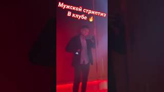 Мужской стриптиз в клубе! Поздравляем с днем рождения !