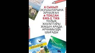 8 сыныптың барлық пәндерінен БЖБ-2 және ТЖБ ЖАУАПТАРЫ