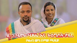 የልብ ወግ (YeLeb Weg) ዲ/ን ሄኖክ ሃይሌ እና ትዕግስት ታፈረ