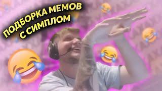 симпл подборка мемов с s1mple 