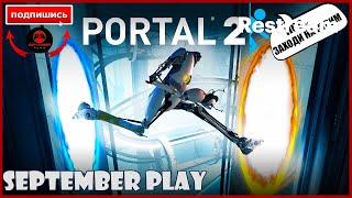 Восстание против GLaDOS: Portal 2 в прямом эфире!