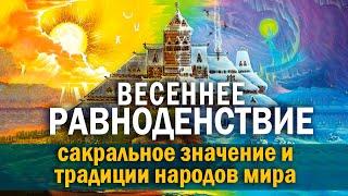 ДЕНЬ ВЕСЕННЕГО РАВНОДЕНСТВИЯ 20 марта 2025. Традиции народов мира. 1 часть