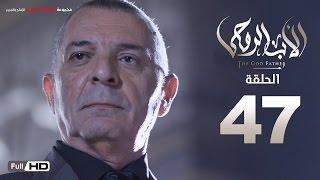 مسلسل الأب الروحي HD الحلقة 47 السابعة والاربعون - The Godfather Series Episode 47