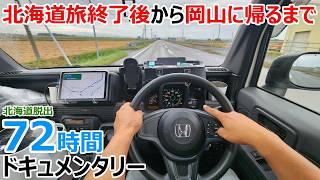 北海道旅終了後から岡山に帰るまでの最後の72時間を追った車中泊ドキュメンタリーの旅