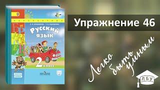 Упражнение 46. Русский язык, 2 класс, 1 часть, страница 40