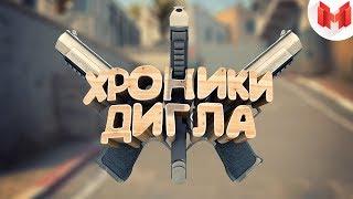 #22 CS:GO - Хроники дигла