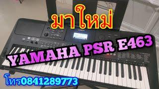 #เข้าใหม่YAMAHA PSR E463#โทร0841289773