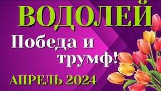 ВОДОЛЕЙ  АПРЕЛЬ 2024 Таро Прогноз Гороскоп Angel Tarot Forecasts гадание онлайн
