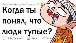 Примеры ТУПЕЙШИХ людей 