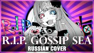 [VOCALOID на русском] R.I.P. Gossip Sea (Cover by Sati Akura)