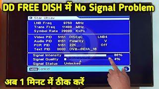 No Signal problem in DD Free Dish | 1 मिनट में ठीक करे | no program found in dd free dish