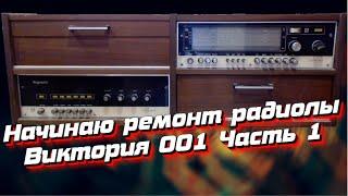 Ремонт радиолы "Виктория 001" Часть 1