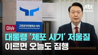 공수처, 윤 대통령 '체포 시기' 저울질…이르면 오늘도 집행 [이슈PLAY] / JTBC News